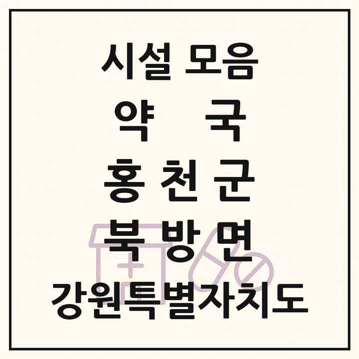 강원특별자치도 홍천군 북방면 약국 목록